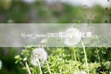 辽源2021年5000米比赛