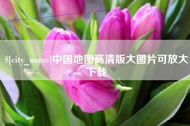 辽源中国地图高清版大图片可放大下载