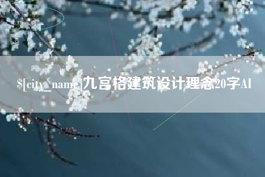 辽源九宫格建筑设计理念20字AI