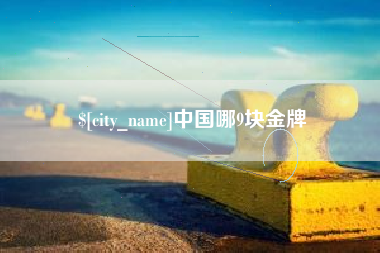 辽源中国哪9块金牌