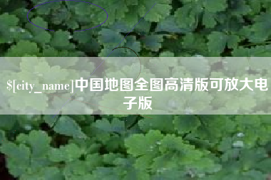 辽源中国地图全图高清版可放大电子版