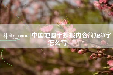 辽源中国地图手抄报内容简短50字怎么写