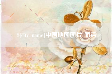 辽源中国地图图片 简洁