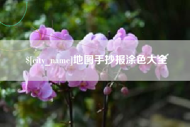辽源地图手抄报涂色大全