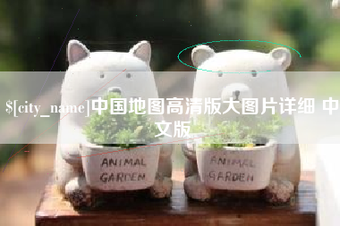 辽源中国地图高清版大图片详细 中文版