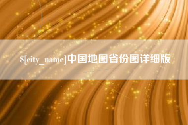 辽源中国地图省份图详细版