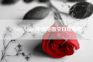 辽源中国地图空白地形图