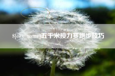 辽源五千米接力赛跑步技巧