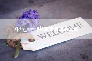 辽源中国地图超清全图