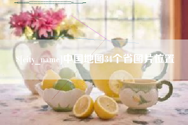 辽源中国地图34个省图片位置