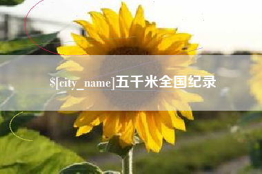 辽源五千米全国纪录