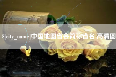 辽源中国地图省会简称省名 高清图