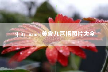 辽源美食九宫格图片大全