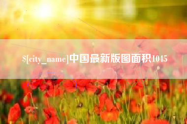 辽源中国最新版图面积1045