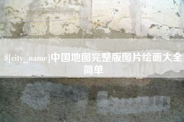 辽源中国地图完整版图片绘画大全简单