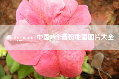 辽源中国36个省份地图图片大全