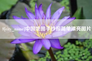 辽源中国地图手抄报简单漂亮图片