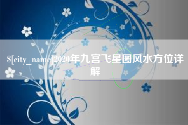 辽源2020年九宫飞星图风水方位详解