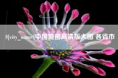 辽源中国地图高清版大图 各省市