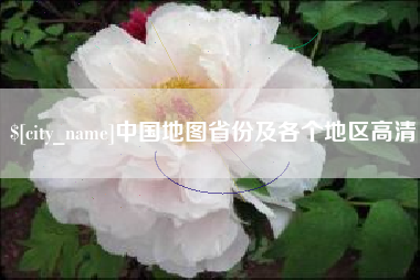 辽源中国地图省份及各个地区高清