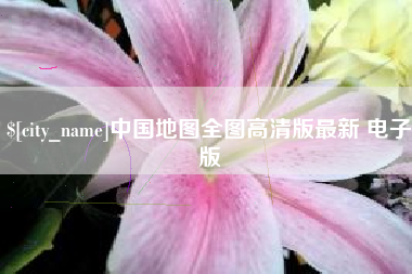 辽源中国地图全图高清版最新 电子版