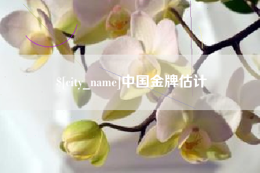 辽源中国金牌估计