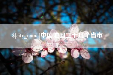 辽源中国地图三十几个省市