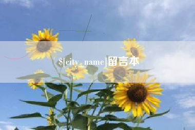 辽源留言本