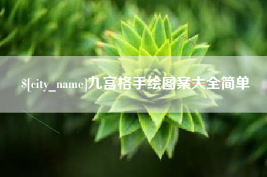 辽源九宫格手绘图案大全简单