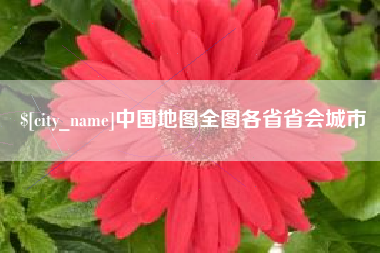 辽源中国地图全图各省省会城市