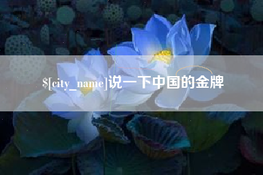 辽源说一下中国的金牌