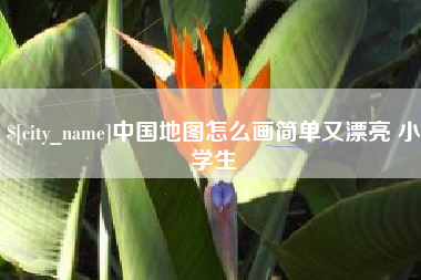 辽源中国地图怎么画简单又漂亮 小学生