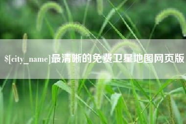 辽源最清晰的免费卫星地图网页版