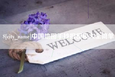 辽源中国地图手抄报模板大全简单