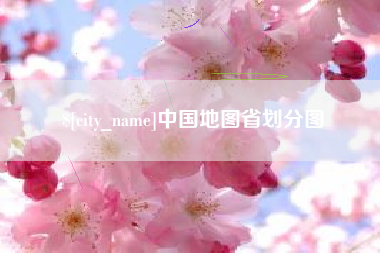 辽源中国地图省划分图