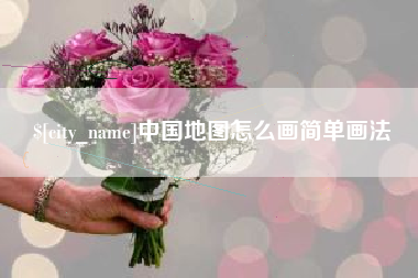 辽源中国地图怎么画简单画法
