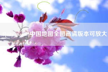 辽源中国地图全图高清版本可放大