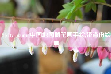 辽源中国地图简笔画手绘,带省份绘画