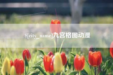 辽源九宫格图动漫
