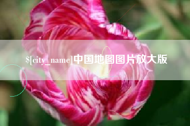 辽源中国地图图片放大版