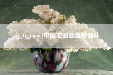 辽源中国地图各省份图片