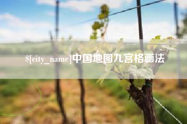 辽源中国地图九宫格画法