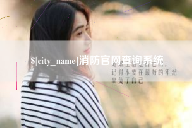 辽源消防官网查询系统