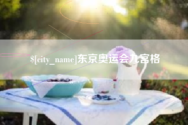 辽源东京奥运会九宫格