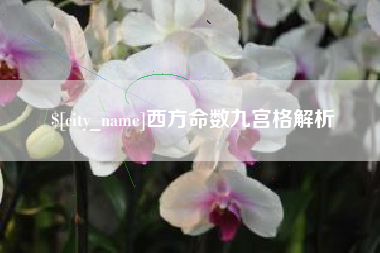 辽源西方命数九宫格解析