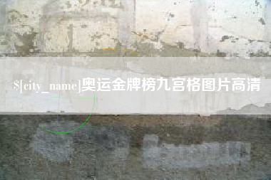 辽源奥运金牌榜九宫格图片高清