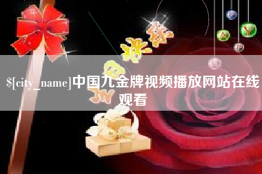 辽源中国九金牌视频播放网站在线观看