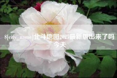 辽源北斗地图2025最新版出来了吗今天