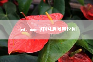 辽源中国地图景区图