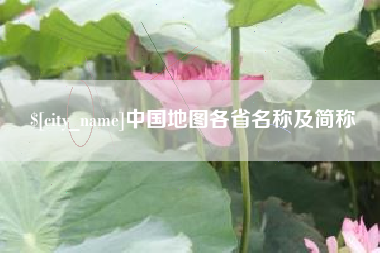 辽源中国地图各省名称及简称
